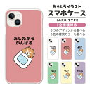 おもしろ イラスト スマホケース 全機種対応 ハードケース iPhone16 ケース AQUOS sense9 wish4 Pixel 8a 9 Xperia 10 VI 5 V Galaxy S24 Ultra A55 OPPO Reno11 Reno9 A ケース iPhone15 Pro おしゃれ ぐうたら 犬 柴犬 ワンちゃん(2)