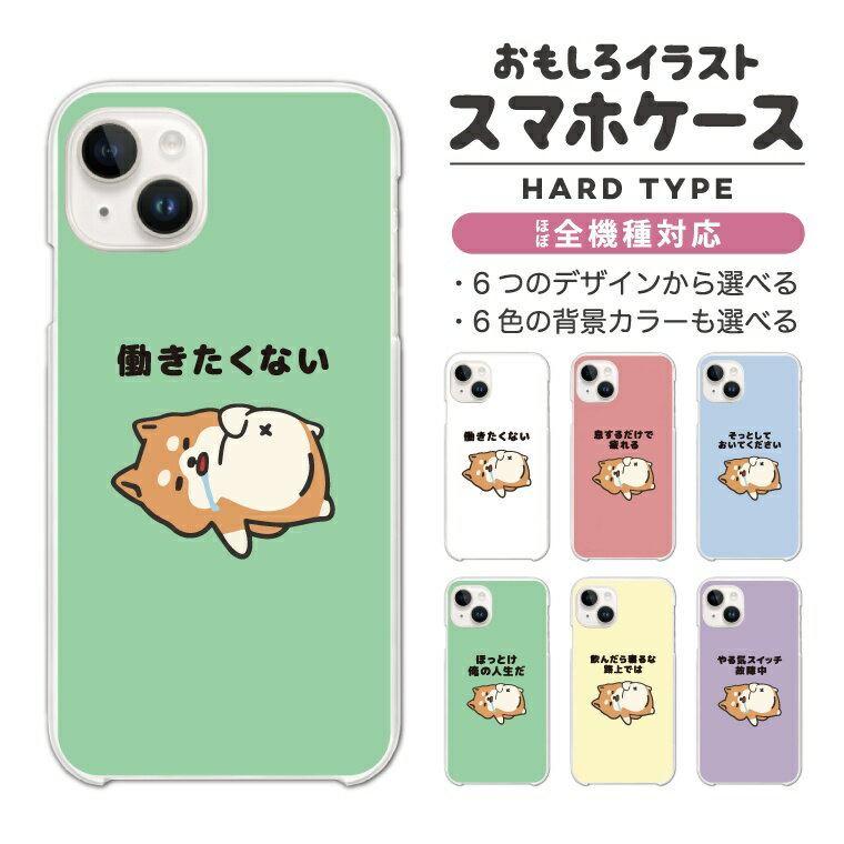 Rakuten - 【ギフト対応】 おもしろ イラスト スマホケース 全機種対応 ハードケース iPhone17 iPhone17e ケース AQUOS sense10 sense9 Google Pixel10a Pixel9a Xperia 10 VII Galaxy S26 A25 5G Reno13A iPhone16e カバー ぐうたら 犬 柴犬