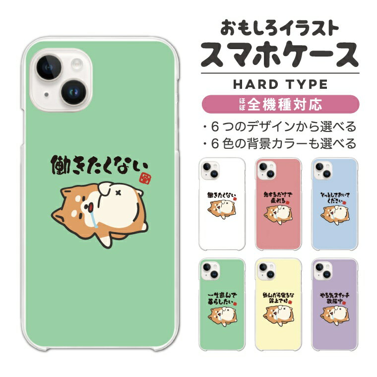 乐天商城 - 【ギフト対応】 おもしろ イラスト スマホケース 全機種対応 ハードケース iPhone17 iPhone17e ケース AQUOS sense10 sense9 Google Pixel10a Pixel9a Xperia 10 VII Galaxy S26 A25 5G Reno13A iPhone16e カバー ぐうたら 犬 柴犬