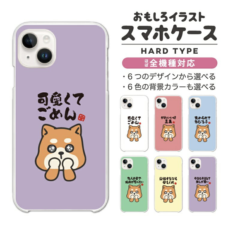 Rakuten - 【最短即日発送】 おもしろ イラスト スマホケース 全機種対応 ハードケース iPhone17 iPhone17e ケース AQUOS sense10 sense9 wish5 Google Pixel9a Pixel10a Xperia 10 VII Galaxy S26 A25 5G OPPO Reno 13A iPhone16 iPhone15 犬 柴犬