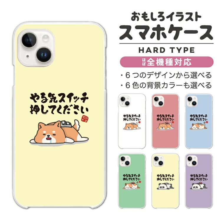 乐天商城 - 【ギフト対応】 おもしろ イラスト スマホケース 全機種対応 ハードケース iPhone17 iPhone17e ケース AQUOS sense10 sense9 Google Pixel10a Pixel9a Xperia 10 VII Galaxy S26 A25 5G Reno13A iPhone16e カバー やる気スイッチ押してください