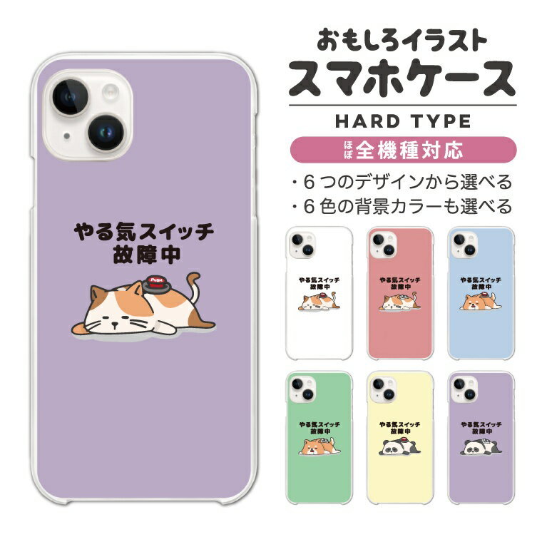 【最短即日発送】 おもしろ イラスト スマホケース 全機種対応 ハードケース iPhone16 ケース iPhone17 AQUOS sense10 sense9 wish5 Pixel9a 8a Xperia 10 VII Galaxy S25 A25 5G OPPO Reno13A Reno11A カバー iPhone16e やる気スイッチ故障中 ネコ 犬 パンダ