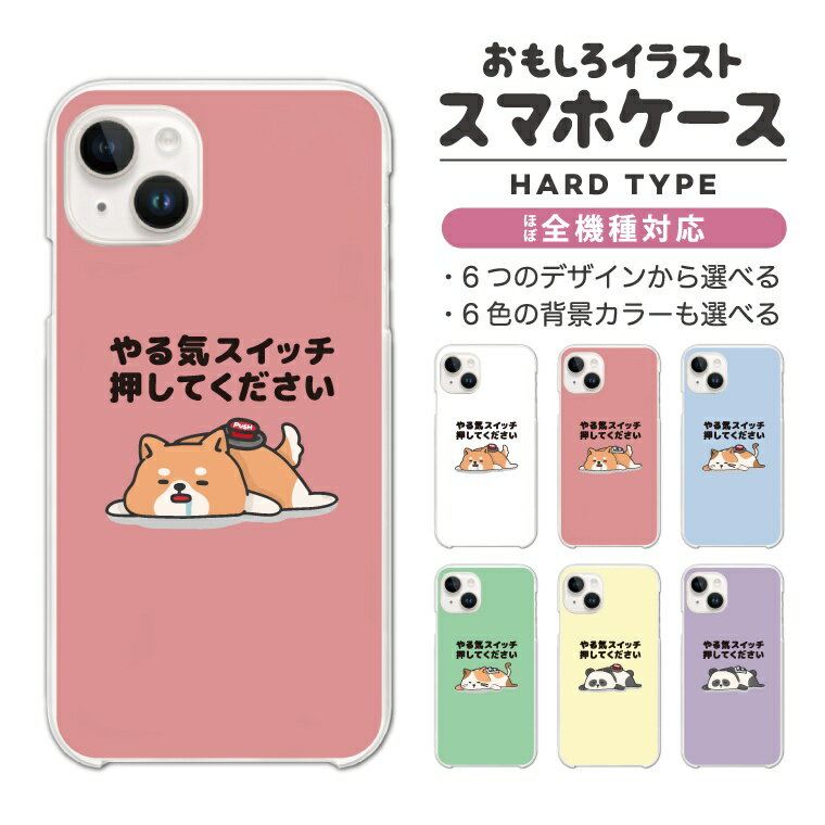 Rakuten - 【最短即日発送】 おもしろ イラスト スマホケース 全機種対応 ハードケース iPhone17 iPhone17e ケース AQUOS sense10 sense9 wish5 Google Pixel9a Pixel10a Xperia 10 VII Galaxy S26 A25 5G OPPO Reno 13A iPhone16 iPhone15 やる気スイッチ押してください