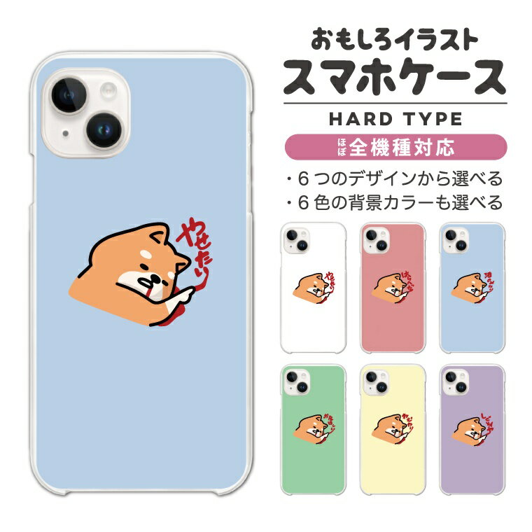 乐天商城 - 【ギフト対応】 おもしろ イラスト スマホケース 全機種対応 ハードケース iPhone17 iPhone17e ケース AQUOS sense10 sense9 Google Pixel10a Pixel9a Xperia 10 VII Galaxy S26 A25 5G Reno13A iPhone16e カバー ネガティブ 柴犬 犬 ワンちゃん