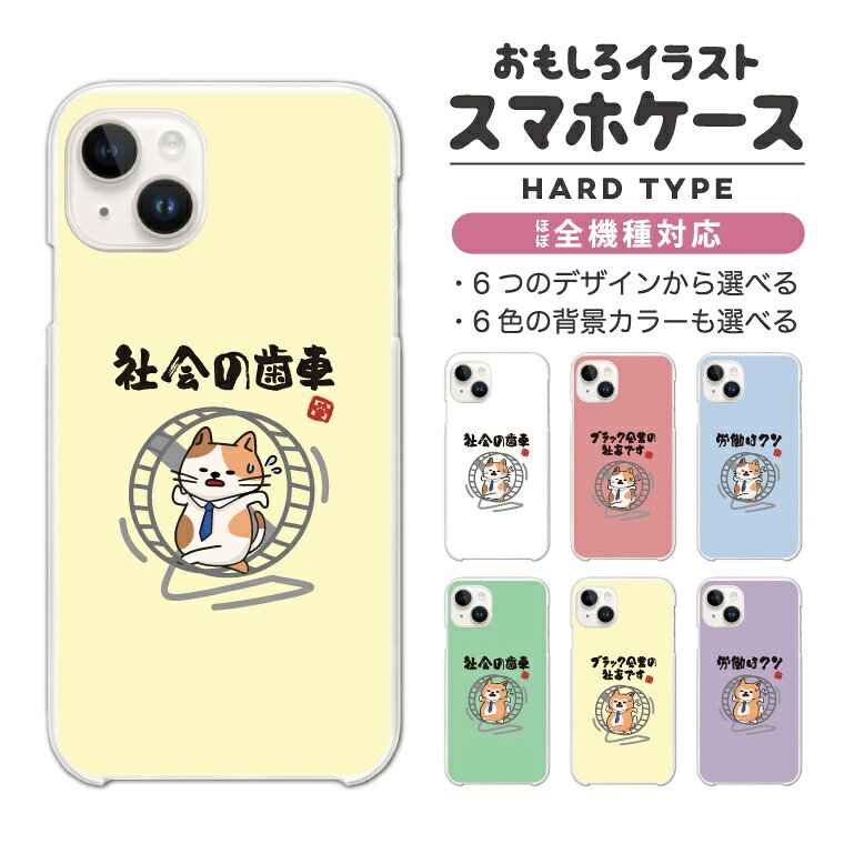 Rakuten - 【最短即日発送】 おもしろ イラスト スマホケース 全機種対応 ハードケース iPhone17 iPhone17e ケース AQUOS sense10 sense9 wish5 Google Pixel9a Pixel10a Xperia 10 VII Galaxy S26 A25 5G OPPO Reno 13A iPhone16 iPhone15 働く 猫 ネコ ねこ 犬 柴犬 ワンちゃん