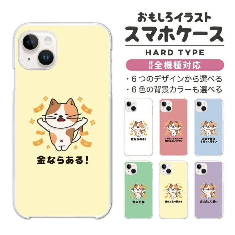 Rakuten - 【最短即日発送】 おもしろ イラスト スマホケース 全機種対応 ハードケース iPhone17 iPhone17e ケース AQUOS sense10 sense9 wish5 Google Pixel9a Pixel10a Xperia 10 VII Galaxy S26 A25 5G OPPO Reno 13A iPhone16 iPhone15 お金 猫 ネコ ねこ