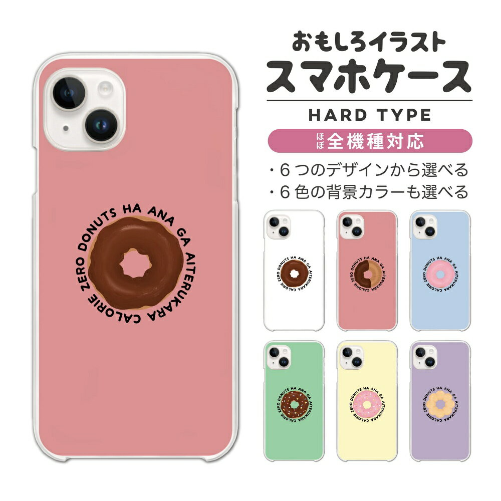Rakuten - おもしろ イラスト スマホケース 全機種対応 ハードケース iPhone17 iPhone17e ケース AQUOS sense10 sense9 wish5 Google Pixel9a Pixel10a Xperia 10 VII Galaxy S26 A25 5G OPPO Reno 13A iPhone16 iPhone15 ドーナツ チョコ カロリーゼロ 【最短即日発送】