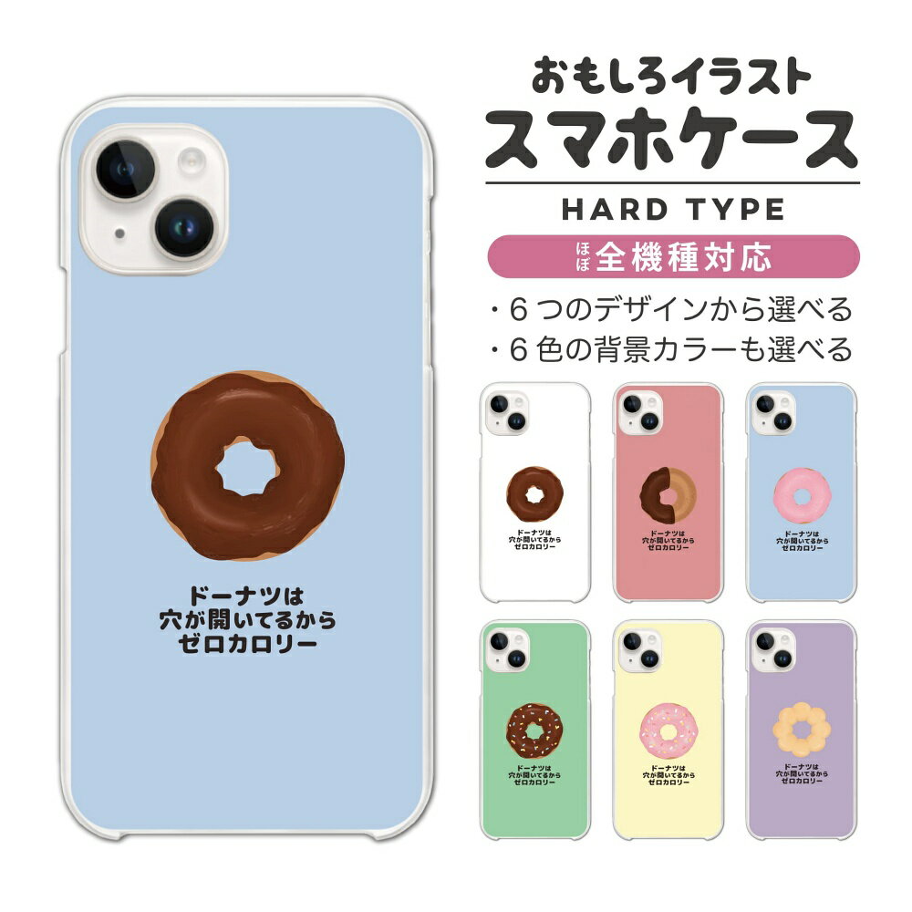 乐天商城 - 【ギフト対応】 おもしろ イラスト スマホケース 全機種対応 ハードケース iPhone17 iPhone17e ケース AQUOS sense10 sense9 Google Pixel10a Pixel9a Xperia 10 VII Galaxy S26 A25 5G Reno13A iPhone16e カバー ドーナツ チョコ カロリーゼロ