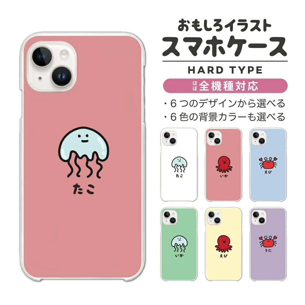 Rakuten - 【最短即日発送】 おもしろ イラスト スマホケース 全機種対応 ハードケース iPhone17 iPhone17e ケース AQUOS sense10 sense9 wish5 Google Pixel9a Pixel10a Xperia 10 VII Galaxy S26 A25 5G OPPO Reno 13A iPhone16 iPhone15 クラゲ タコ カニ エビ イカ