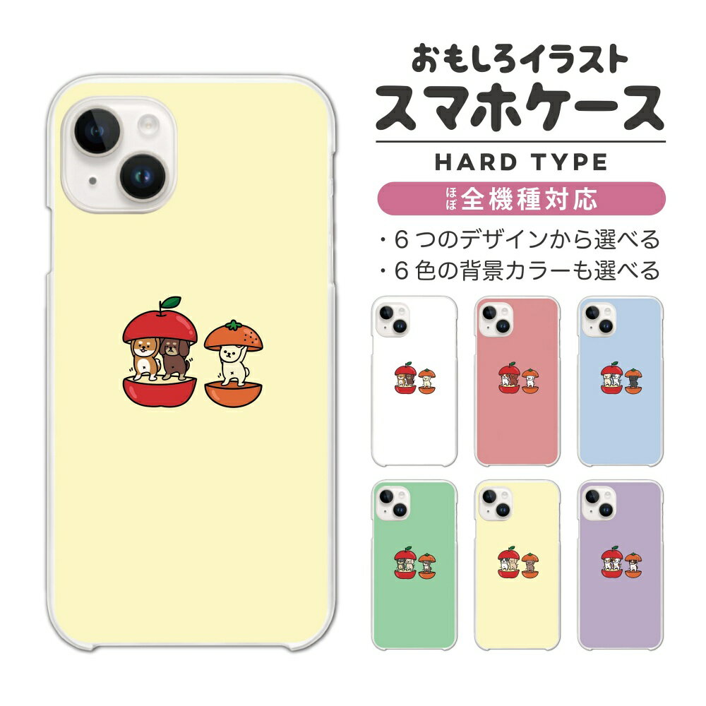 Rakuten - 【最短即日発送】 おもしろ イラスト スマホケース 全機種対応 ハードケース iPhone17 iPhone17e ケース AQUOS sense10 sense9 wish5 Google Pixel9a Pixel10a Xperia 10 VII Galaxy S26 A25 5G OPPO Reno 13A iPhone16 iPhone15 りんご みかん 犬 ワンちゃん
