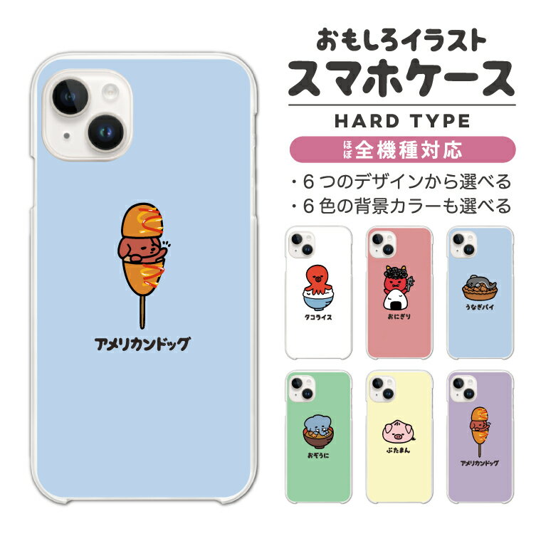 Rakuten - 【最短即日発送】 おもしろ イラスト スマホケース 全機種対応 ハードケース iPhone17 iPhone17e ケース AQUOS sense10 sense9 wish5 Google Pixel9a Pixel10a Xperia 10 VII Galaxy S26 A25 5G OPPO Reno 13A iPhone16 iPhone15 タコライス おにぎり