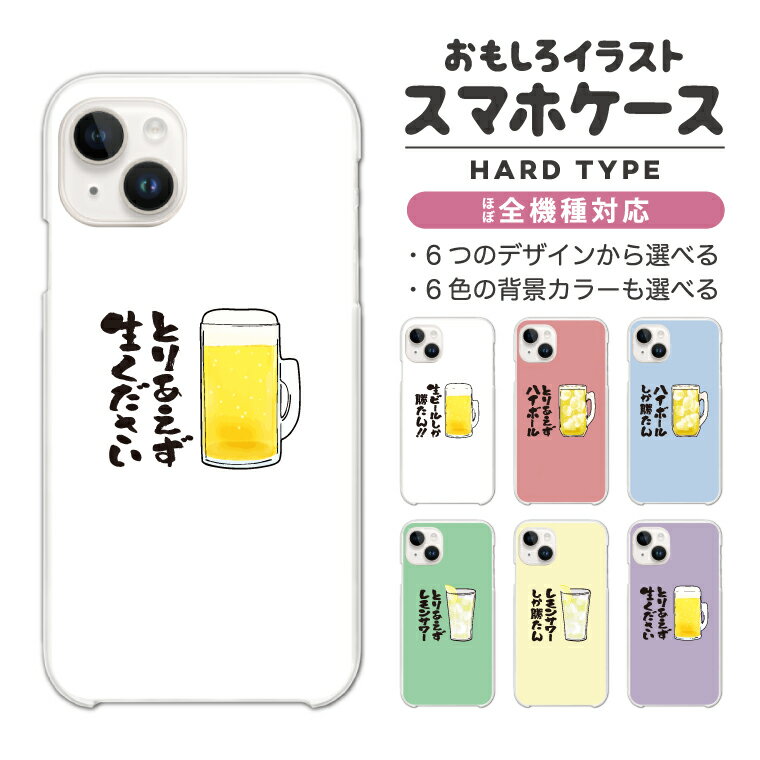 Rakuten - 【最短即日発送】 おもしろ イラスト スマホケース 全機種対応 ハードケース iPhone17 iPhone17e ケース AQUOS sense10 sense9 wish5 Google Pixel9a Pixel10a Xperia 10 VII Galaxy S26 A25 5G OPPO Reno 13A iPhone16 iPhone15 お酒 ビール ハイボール