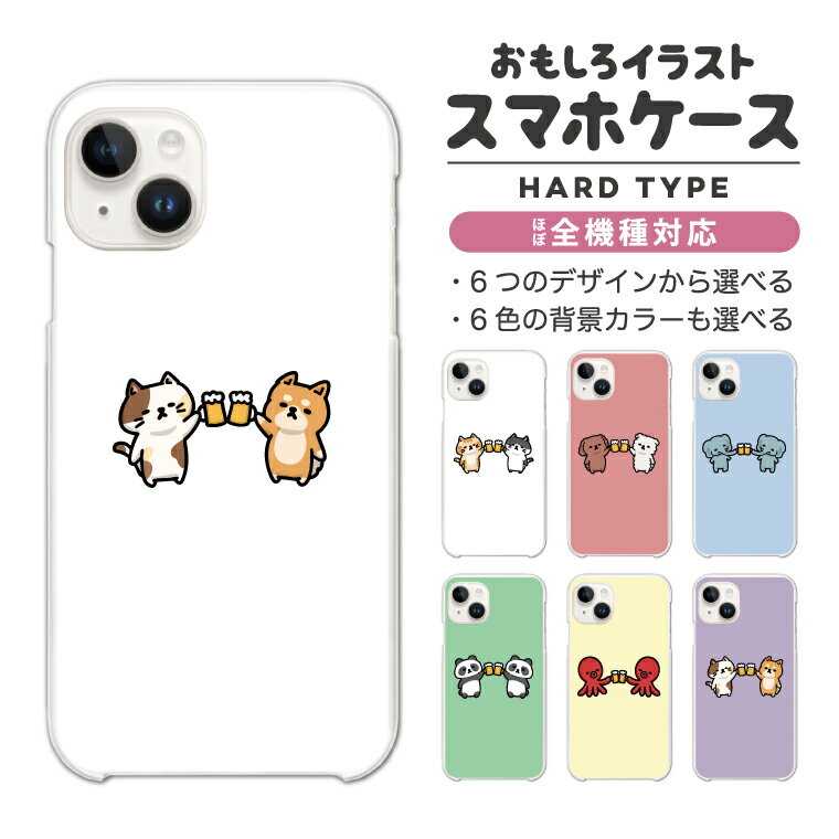 Rakuten - 【最短即日発送】 おもしろ イラスト スマホケース 全機種対応 ハードケース iPhone17 iPhone17e ケース AQUOS sense10 sense9 wish5 Google Pixel9a Pixel10a Xperia 10 VII Galaxy S26 A25 5G OPPO Reno 13A iPhone16 iPhone15 お酒 ねこ いぬ ビール