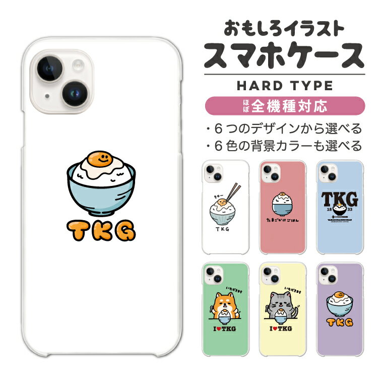 Rakuten - 【最短即日発送】 おもしろ イラスト スマホケース 全機種対応 ハードケース iPhone17 iPhone17e ケース AQUOS sense10 sense9 wish5 Google Pixel9a Pixel10a Xperia 10 VII Galaxy S26 A25 5G OPPO Reno 13A iPhone16 iPhone15 卵かけご飯 TKG いぬ ねこ