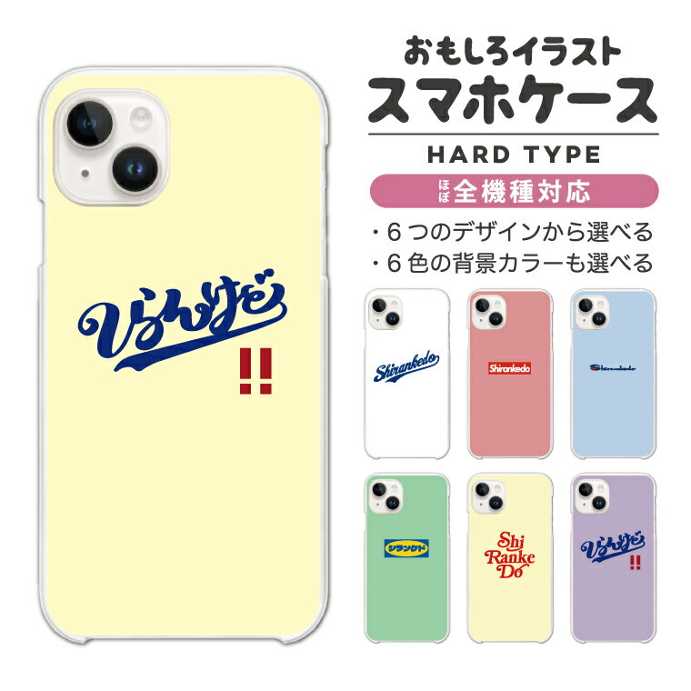 Rakuten - 【最短即日発送】 おもしろ イラスト スマホケース 全機種対応 ハードケース iPhone17 iPhone17e ケース AQUOS sense10 sense9 wish5 Google Pixel9a Pixel10a Xperia 10 VII Galaxy S26 A25 5G OPPO Reno 13A iPhone16 iPhone15 しらんけど 野球 ロゴ