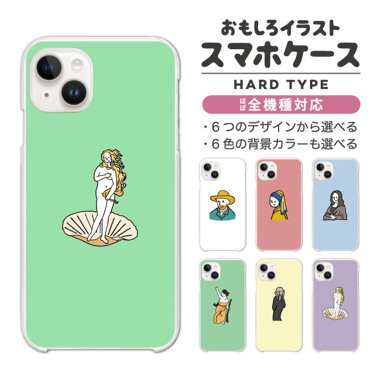 Rakuten - 【最短即日発送】 おもしろ イラスト スマホケース 全機種対応 ハードケース iPhone17 iPhone17e ケース AQUOS sense10 sense9 wish5 Google Pixel9a Pixel10a Xperia 10 VII Galaxy S26 A25 5G OPPO Reno 13A iPhone16 iPhone15 絵画 世界 名画 西洋画