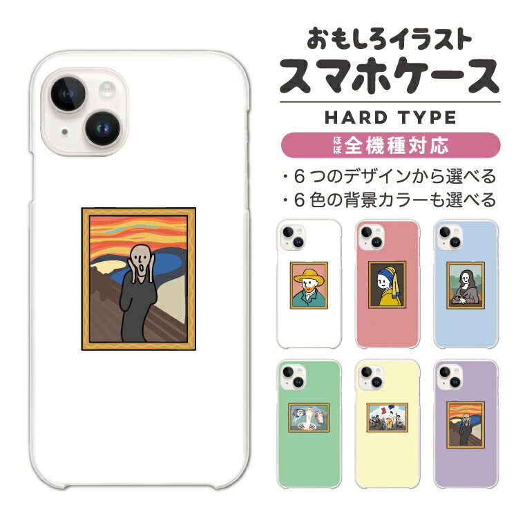 Rakuten - おもしろ イラスト スマホケース 全機種対応 ハードケース iPhone17 iPhone17e ケース AQUOS sense10 sense9 wish5 Google Pixel9a Pixel10a Xperia 10 VII Galaxy S26 A25 5G OPPO Reno 13A iPhone16 iPhone15 絵画 世界 名画 西洋画 【最短即日発送】