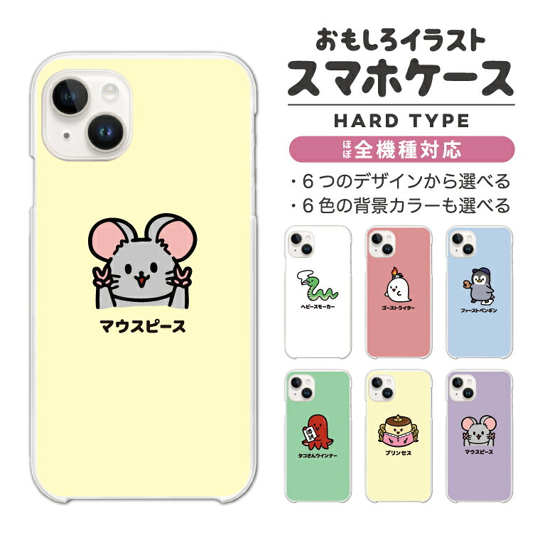 Rakuten - 【最短即日発送】 おもしろ イラスト スマホケース 全機種対応 ハードケース iPhone17 iPhone17e ケース AQUOS sense10 sense9 wish5 Google Pixel9a Pixel10a Xperia 10 VII Galaxy S26 A25 5G OPPO Reno 13A iPhone16 iPhone15 アニマル 動物