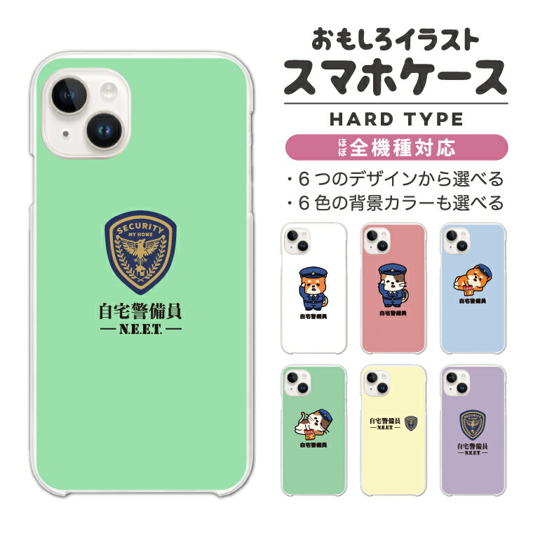 Rakuten - 【最短即日発送】 おもしろ イラスト スマホケース 全機種対応 ハードケース iPhone17 iPhone17e ケース AQUOS sense10 sense9 wish5 Google Pixel9a Pixel10a Xperia 10 VII Galaxy S26 A25 5G OPPO Reno 13A iPhone16 iPhone15 自宅警備員 ニート アニマル