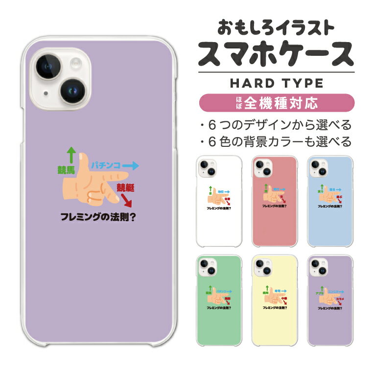 【最短即日発送】 おもしろ イラスト スマホケース 全機種対応 ハードケース iPhone16 ケース iPhone17 AQUOS sense10 sense9 wish5 Pixel9a 8a Xperia 10 VII Galaxy S25 A25 5G OPPO Reno13A Reno11A カバー iPhone16e フレミングの法則
