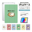 おもしろ イラスト iPad ケース 第10世代 第9世代 第8世代 第7世代 第6世代 かわいい 韓国 10.9インチ 10.2インチ iPad Air M2 11インチ 13インチ Air5 Air4 iPad mini A17 Pro mini6 mini5 iPad Pro 12.9インチ カバー おしゃれ かわいい ぐうたら 犬 柴犬