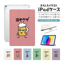 おもしろ イラスト iPad ケース 第10世代 第9世代 第8世代 第7世代 第6世代 かわいい 韓国 10.9インチ 10.2インチ iPad Air M2 11インチ 13インチ Air5 Air4 iPad mini A17 Pro mini6 mini5 iPad Pro 12.9インチ カバー おしゃれ かわいい お酒 酒ヤクザ ビール