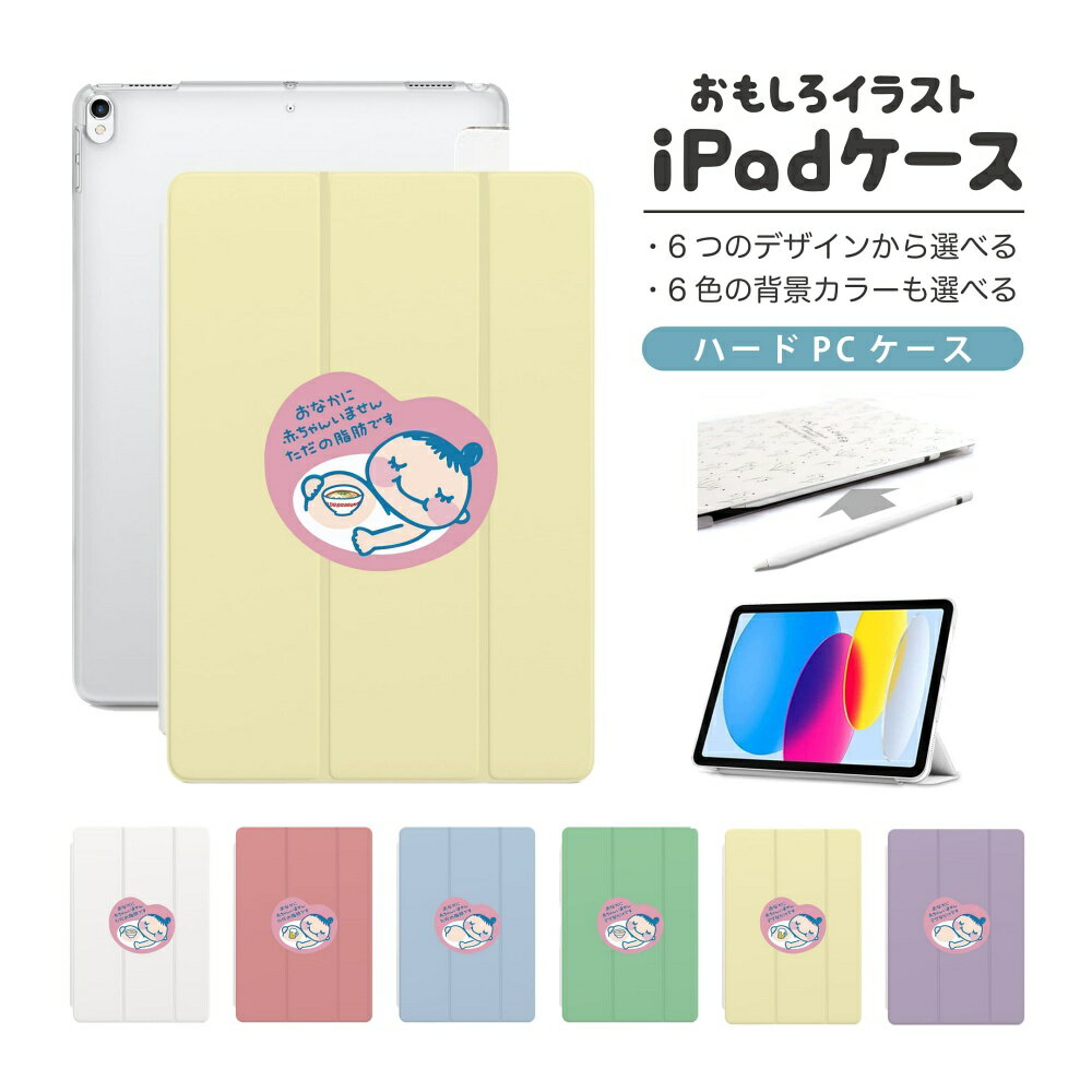 おもしろ イラスト iPad ケース 第10世代 第9世代 第8世代 第7世代 第6世代 かわいい 韓国 10.9インチ 10.2インチ iPad Air M2 11インチ 13インチ Air5 Air4 iPad mini A17 Pro mini6 mini5 iPad Pro 12.9インチ カバー おしゃれ かわいい お腹に赤ちゃんいません