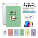 おもしろ イラスト iPad ケース 第10世代 第9世代 第8世代 第7世代 第6世代 かわいい 韓国 10.9インチ 10.2インチ iPad Air M2 11インチ 13インチ Air5 Air4 iPad mini A17 Pro mini6 mini5 iPad Pro 12.9インチ カバー おしゃれ かわいい カレーは飲み物 米は野菜