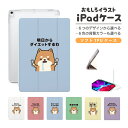 おもしろ イラスト iPad ケース カバー ペン収納 第10世代 第9世代 第8世代 第7世代 第6世代 韓国 可愛い 10.9インチ 10.2インチ iPad Air M2 11インチ 13インチ Air5 Air4 iPad mini A17 Pro mini6 mini5 iPad Pro 12.9インチ カバー デブ 犬 柴犬 ワンちゃん