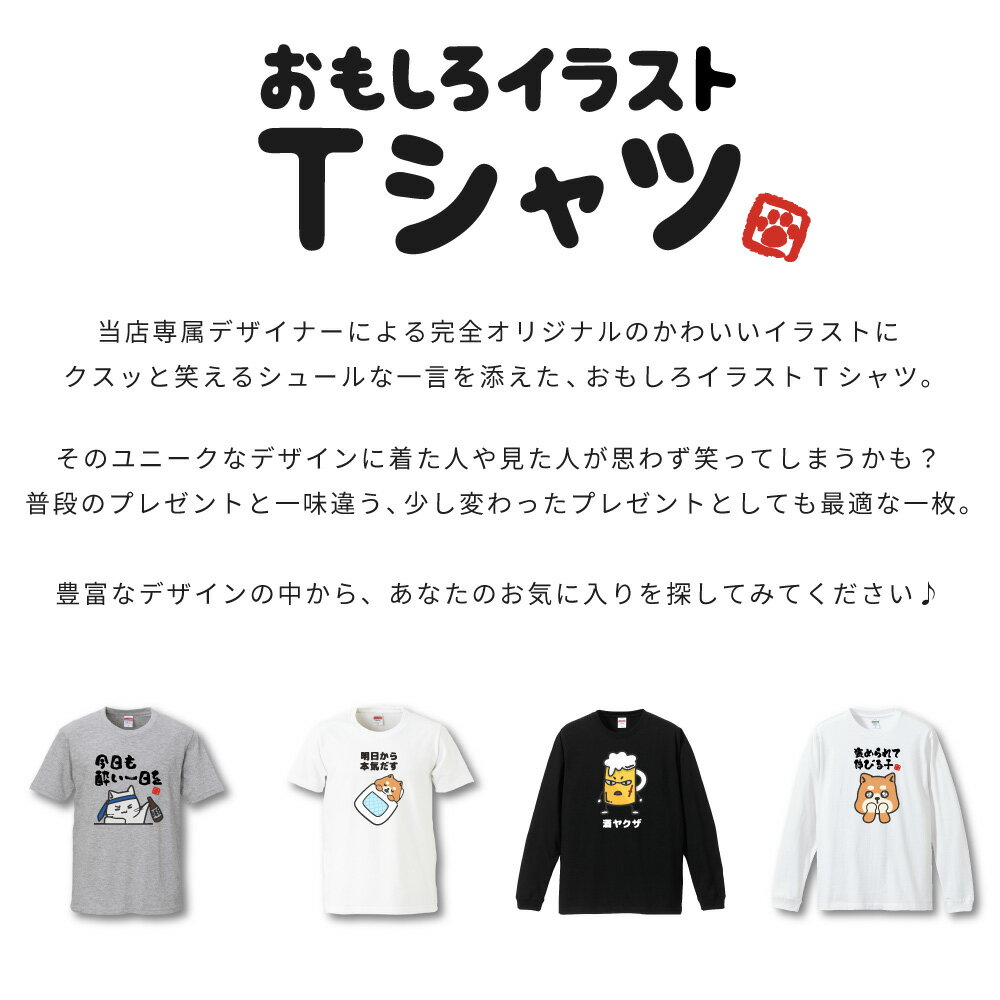 おもしろTシャツ かわいい イラスト おもしろ Tシャツ ネタTシャツ メンズ レディース 子供 半袖 長袖 文字 プレゼント ギフト メッセージTシャツ 文字Tシャツ パロディTシャツ ふざけTシャツ 日本語 名言 迷言 格言 語録 おしゃれ おつカレー 猫 犬
