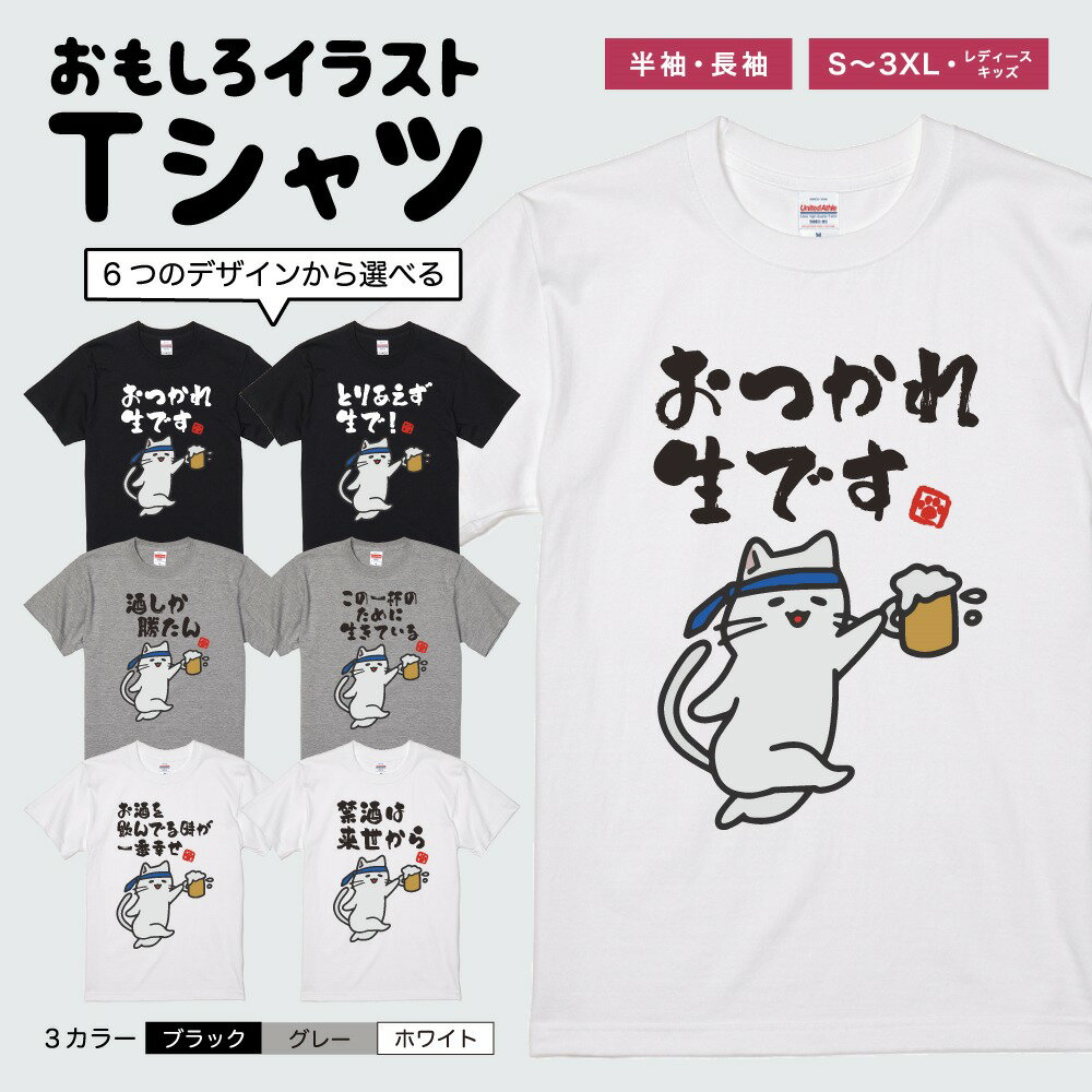 Rakuten - おもしろTシャツ 半袖 長袖 イラスト メンズ レディース キッズ 日本語 文字 面白いTシャツ かわいい おもしろ Tシャツ プレゼント ギフト ネタTシャツ メッセージTシャツ パロディTシャツ ふざけTシャツ 名言 迷言 格言 おしゃれ お酒 猫 ネコ ねこ