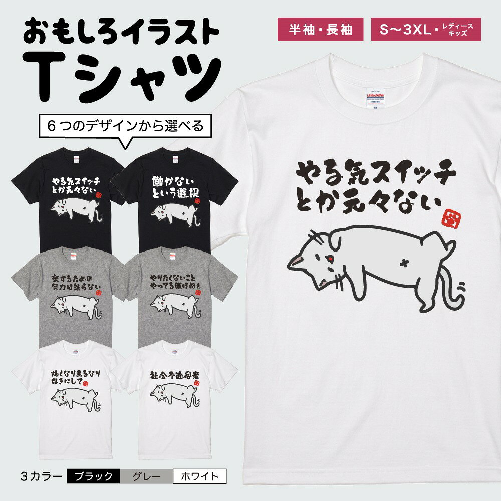 【ギフト対応】 おもしろTシャツ イラスト ぐうたら 猫 ネコ ねこ やる気 昼寝 半袖 長袖 メンズ レディース キッズ 日本語 文字 面白いTシャツ かわいい おもしろ Tシャツ プレゼント ネタ パロディ ふざけ メッセージTシャツ 名言 迷言 格言 おしゃれ