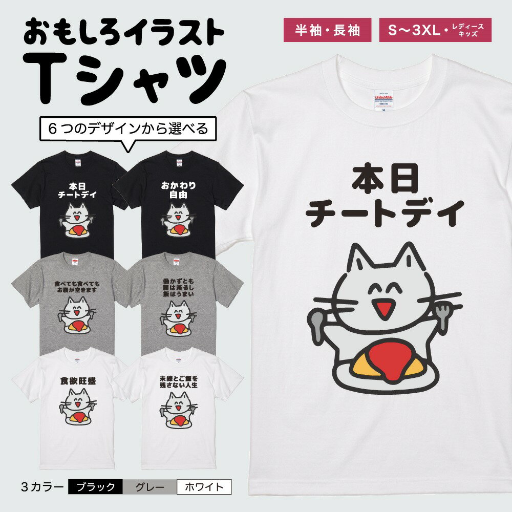 おもしろTシャツ 半袖 長袖 イラスト メンズ レディース キッズ 日本語 文字 面白いTシャツ かわいい おもしろ Tシャツ プレゼント ギフト ネタTシャツ メッセージTシャツ パロディTシャツ ふざけTシャツ 名言 迷言 格言 おしゃれ 食べるの大好き 猫 ネコ ねこ ご飯