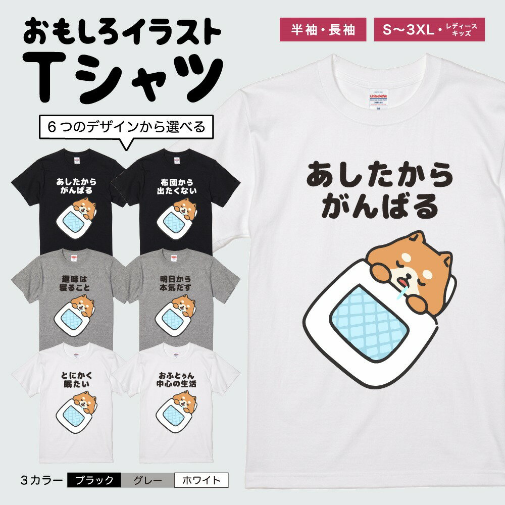 楽天名入れギフト ARIGATO MARTおもしろTシャツ かわいい イラスト おもしろ Tシャツ ネタTシャツ メンズ レディース 子供 半袖 長袖 文字 プレゼント ギフト メッセージTシャツ 文字Tシャツ パロディTシャツ ふざけTシャツ 日本語 名言 迷言 格言 語録 おしゃれ ぐうたら 犬 柴犬 ワンちゃん やる気