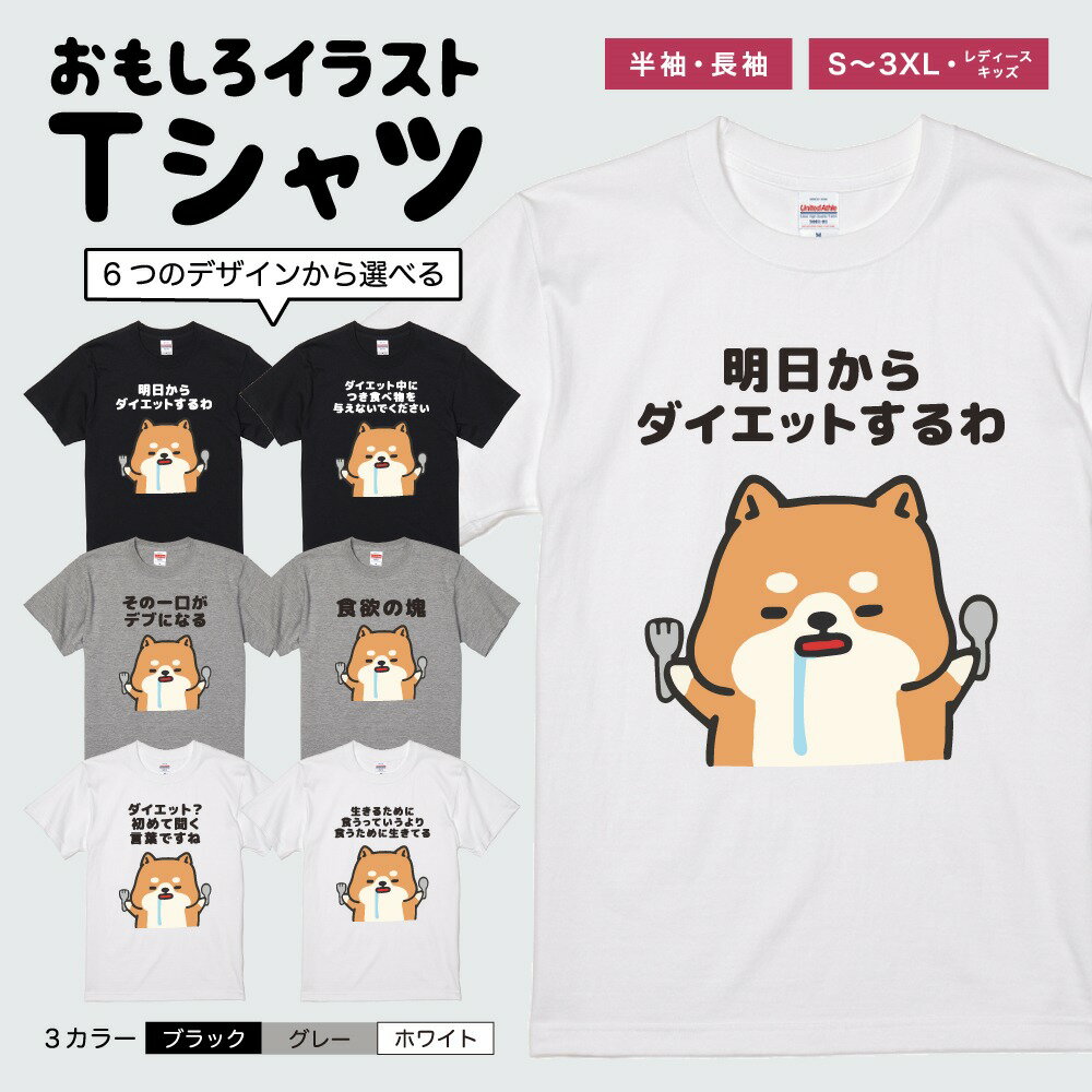 おもしろ Tシャツ 長袖 半袖 イラスト メンズ レディース キッズ 日本語 文字 面白いTシャツ かわいい おもしろTシャツ プレゼント ギフト ネタTシャツ メッセージTシャツ パロディTシャツ ふざけTシャツ 名言 迷言 格言 おしゃれ デブ 犬 柴犬 ワンちゃん