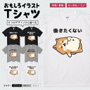 おもしろTシャツ かわいい イラスト おもしろ Tシャツ ネタTシャツ メンズ レディース 子供 半袖 長袖 文字 プレゼント ギフト メッセージTシャツ 文字...