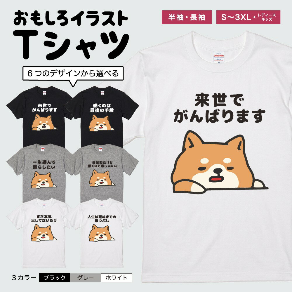 おもしろTシャツ 長袖 半袖 イラスト メンズ レディース キッズ 面白Tシャツ かわいい おもしろ Tシャツ 文字 プレゼント ギフト ネタTシャツ メッセージTシャツ パロディTシャツ ふざけTシャツ 日本語 名言 迷言 格言 おしゃれ ぐうたら 犬 柴犬 やる気