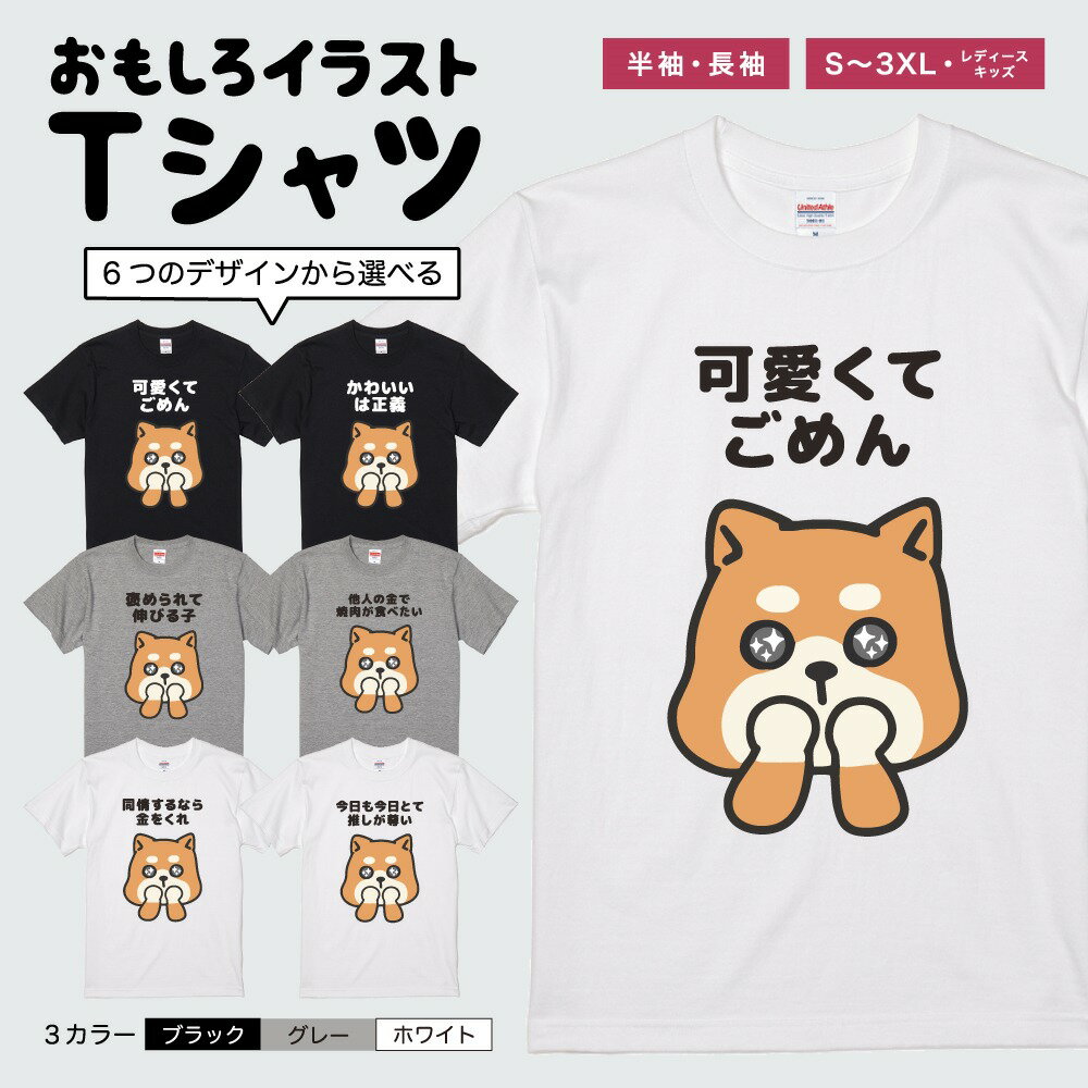 乐天商城 - 【ギフト対応】 おもしろTシャツ イラスト かわいい 犬 柴犬 半袖 長袖 メンズ レディース キッズ 日本語 文字 面白いTシャツ かわいい おもしろ Tシャツ プレゼント ネタ パロディ ふざけ メッセージTシャツ 名言 迷言 格言 おしゃれ