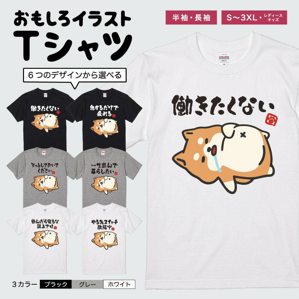 おもしろ Tシャツ 長袖 半袖 イラスト メンズ レディース キッズ 日本語 文字 面白いTシャツ かわいい おもしろTシャツ プレゼント ギフト ネタTシャツ メッセージTシャツ パロディTシャツ ふざけTシャツ 名言 迷言 格言 おしゃれ ぐうたら 犬 柴犬 やる気