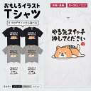 おもしろTシャツ かわいい イラスト おもしろ Tシャツ ネタTシャツ メンズ レディース 子供 半袖 長袖 文字 プレゼント ギフト メッセージTシャツ 文字Tシャツ パロディTシャツ ふざけTシャツ 日本語 名言 迷言 格言 語録 おしゃれ やる気スイッチ押してください