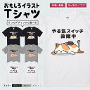 おもしろTシャツ かわいい イラスト おもしろ Tシャツ ネタTシャツ メンズ レディース 子供 半袖 長袖 文字 プレゼント ギフト メッセージTシャツ 文字Tシャツ パロディTシャツ ふざけTシャツ 日本語 名言 迷言 格言 語録 おしゃれ やる気スイッチ故障中 ネコ 犬 パンダ