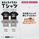 おもしろTシャツ かわいい イラスト おもしろ Tシャツ ネタTシャツ メンズ レディース 子供 半袖 長袖 文字 プレゼント ギフト メッセージTシャツ 文字Tシャツ パロディTシャツ ふざけTシャツ 日本語 名言 迷言 格言 語録 おしゃれ やる気スイッチ押してください