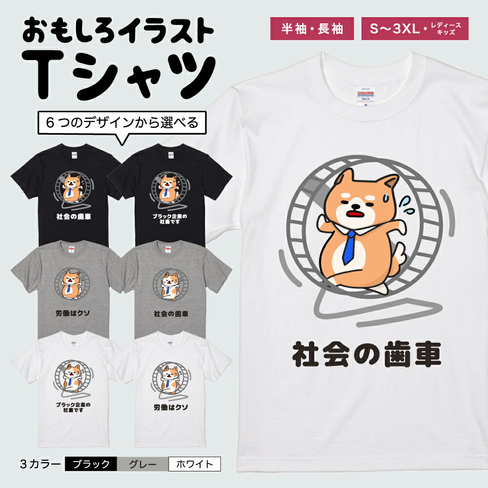Rakuten - おもしろTシャツ 半袖 長袖 イラスト メンズ レディース キッズ 日本語 文字 面白いTシャツ かわいい おもしろ Tシャツ プレゼント ギフト ネタTシャツ メッセージTシャツ パロディTシャツ ふざけTシャツ 名言 迷言 格言 おしゃれ 働く 猫 ネコ ねこ 犬 柴犬 ワンちゃん