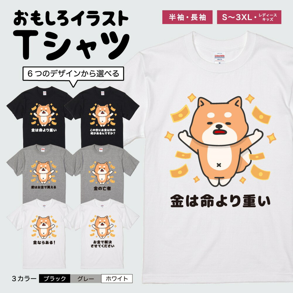 おもしろTシャツ 半袖 長袖 イラスト メンズ レディース キッズ 日本語 文字 面白いTシャツ かわいい おもしろ Tシャツ プレゼント ギフト ネタTシャツ メッセージTシャツ パロディTシャツ ふざけTシャツ 名言 迷言 格言 おしゃれ お金 犬 柴犬 ワンちゃん