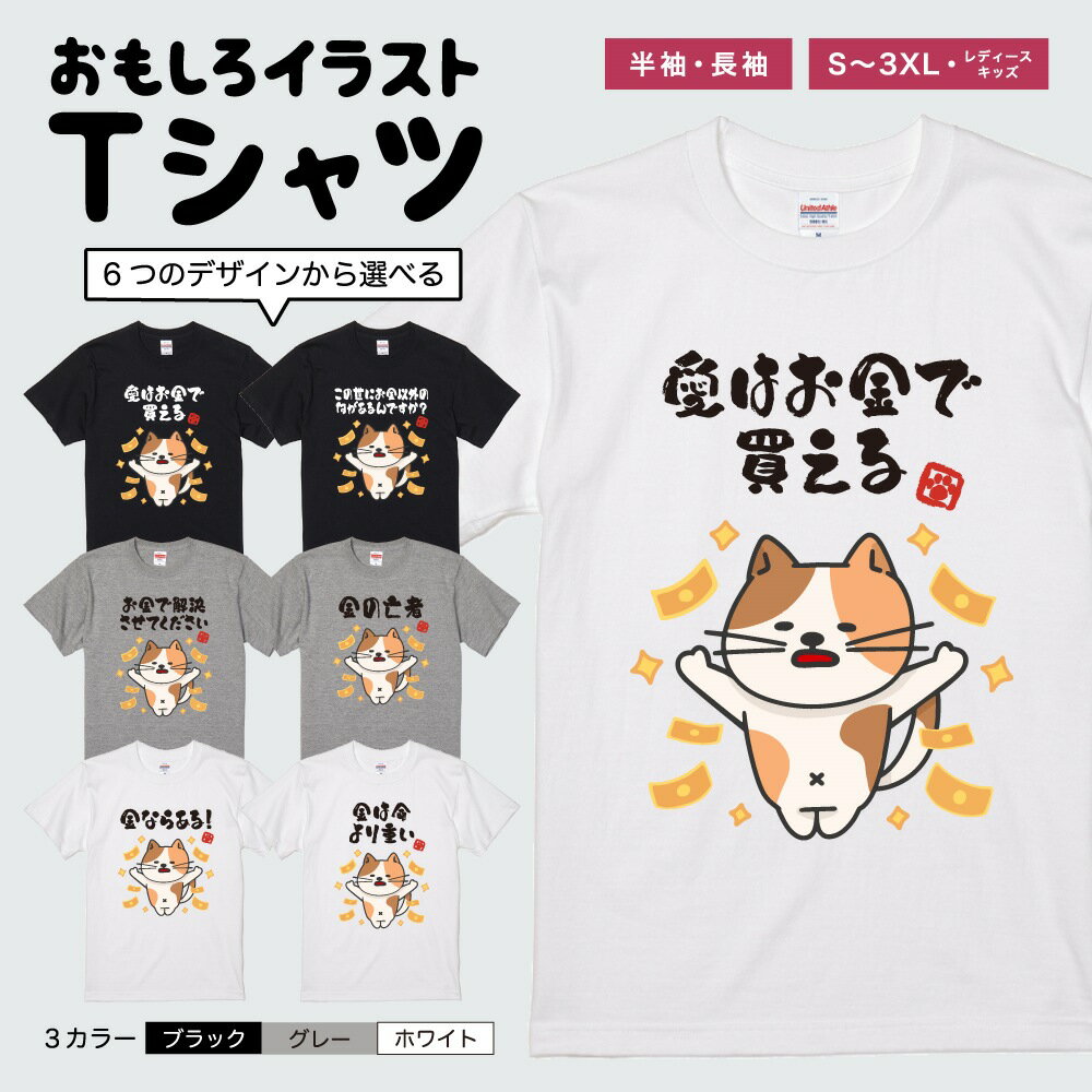 Rakuten - おもしろTシャツ 半袖 長袖 イラスト メンズ レディース キッズ 日本語 文字 面白いTシャツ かわいい おもしろ Tシャツ プレゼント ギフト ネタTシャツ メッセージTシャツ パロディTシャツ ふざけTシャツ 名言 迷言 格言 おしゃれ お金 猫 ネコ ねこ