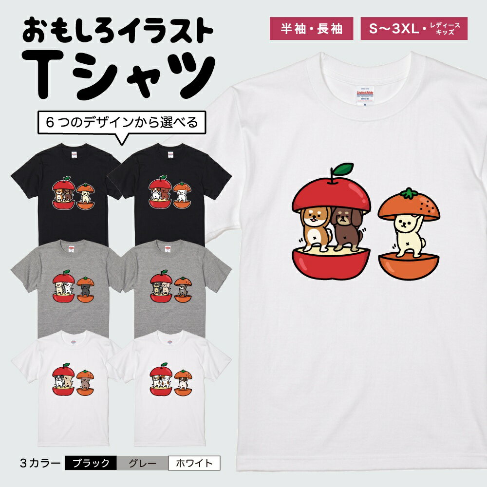 Rakuten - おもしろTシャツ 半袖 長袖 イラスト メンズ レディース キッズ 日本語 文字 面白いTシャツ かわいい おもしろ Tシャツ プレゼント ギフト ネタTシャツ メッセージTシャツ パロディTシャツ ふざけTシャツ 名言 迷言 格言 おしゃれ りんご みかん 犬 ワンちゃん