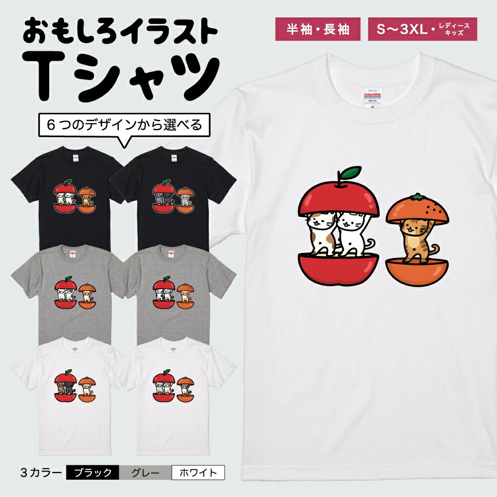 Rakuten - おもしろTシャツ 半袖 長袖 イラスト メンズ レディース キッズ 日本語 文字 面白いTシャツ かわいい おもしろ Tシャツ プレゼント ギフト ネタTシャツ メッセージTシャツ パロディTシャツ ふざけTシャツ 名言 迷言 格言 おしゃれ りんご みかん 猫 ねこ ネコ