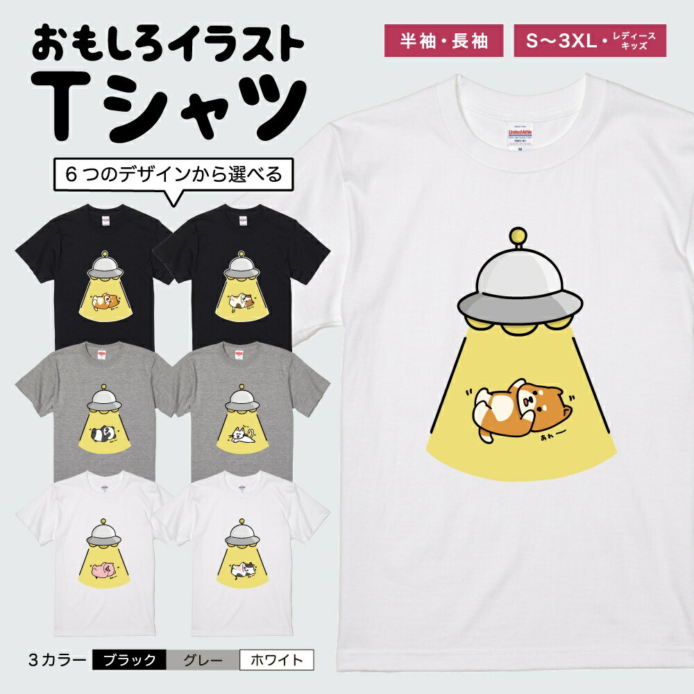 Rakuten - おもしろTシャツ 半袖 長袖 イラスト メンズ レディース キッズ 日本語 文字 面白いTシャツ かわいい おもしろ Tシャツ プレゼント ギフト ネタTシャツ メッセージTシャツ パロディTシャツ ふざけTシャツ 名言 迷言 格言 おしゃれ UFO いぬ ねこ パンダ ぶた うし