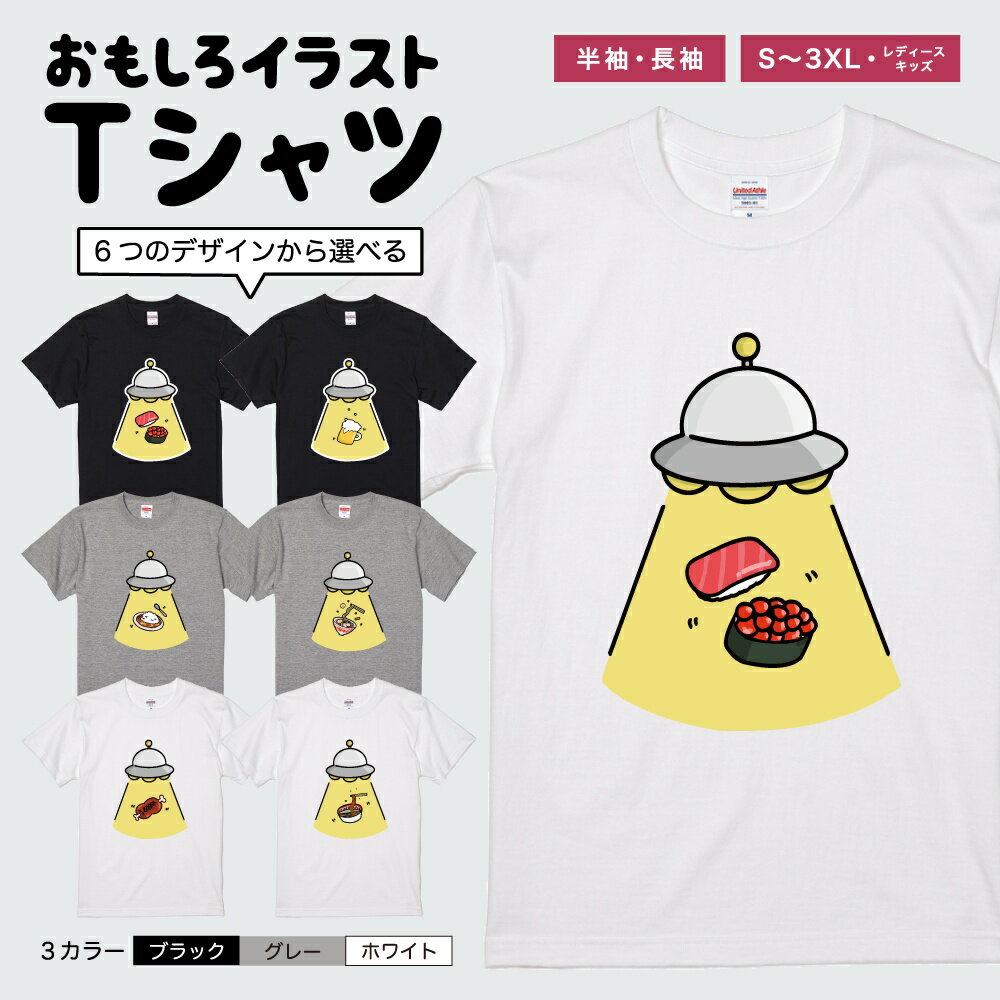 おもしろTシャツ かわいい イラスト おもしろ Tシャツ ネタTシャツ メンズ レディース 子供 半袖 長袖 文字 プレゼント ギフト メッセージTシャツ 文字Tシャツ パロディTシャツ ふざけTシャツ 日本語 名言 迷言 格言 語録 おしゃれ UFO 寿司 ビール カレー ラーメン