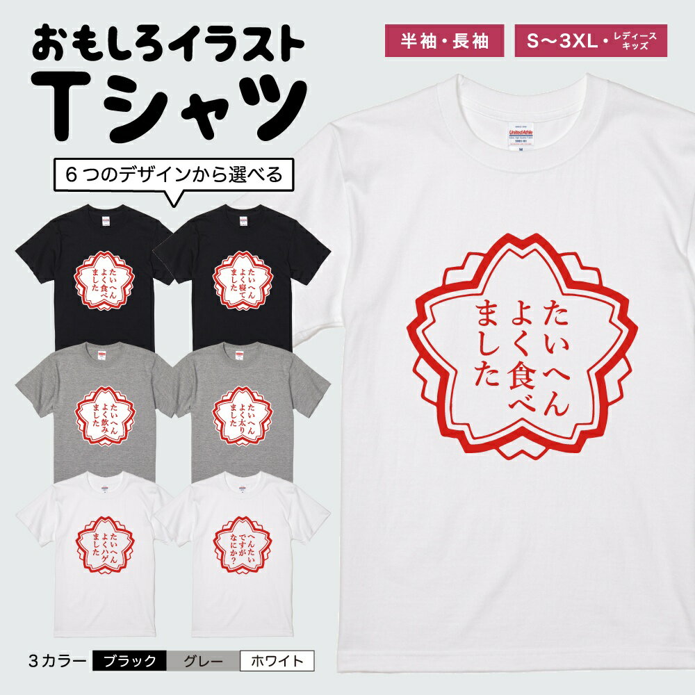 おもしろTシャツ 半袖 長袖 イラスト メンズ レディース キッズ 日本語 文字 面白いTシャツ かわいい おもしろ Tシャツ プレゼント ギフト ネタTシャツ メッセージTシャツ パロディTシャツ ふざけTシャツ 名言 迷言 格言 おしゃれ たいへんよくできました